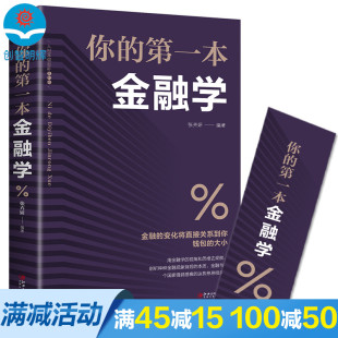 你 经济学投资理财学股票入门基础知识原理 证券期货市场技术分析家庭理财金融书籍 畅销书排行榜 多本优惠 第一本金融学