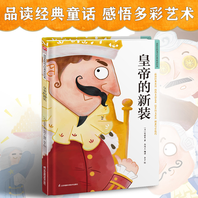 超好看的西方经典童话绘本:皇帝的新装 精装童话故事绘本 精选百年经典童话，汇集多元艺术风格。让孩子在阅读中汲取爱和智慧