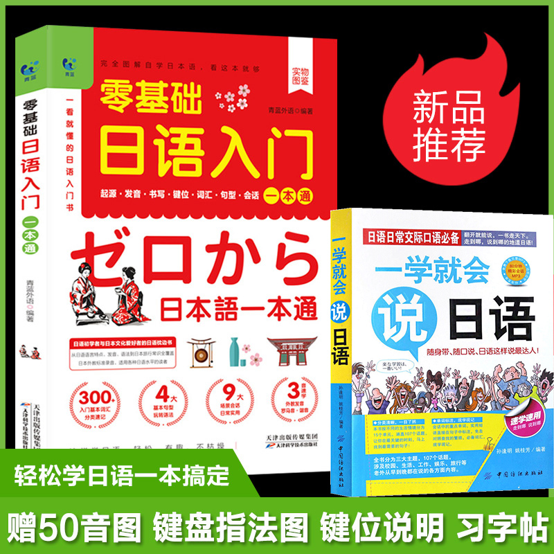 正版2册零基础日语入门一学就会说日语赠音频五十音图日语书籍日语发音单词句子会话标准日本语成人口语日语字帖零基础日语教材