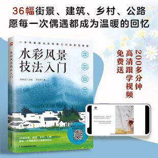 随书附赠200多分 常见难题 水彩风景技法入门 解决水彩风景入门