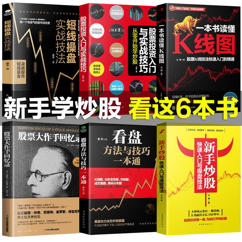 全6册】股票大作手回忆录+新手入门+看盘技巧+K线图+股票入门基础知识投资理财从零开始学炒股书籍操盘新手入门畅销书大全股市入门