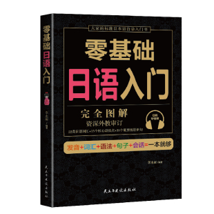 日语书零基础日语入门完全图解日语入门 书 自学新标准日本语日语入门自学日语 单词语法 日语教材书赠音频 正版 日语听力 学日语