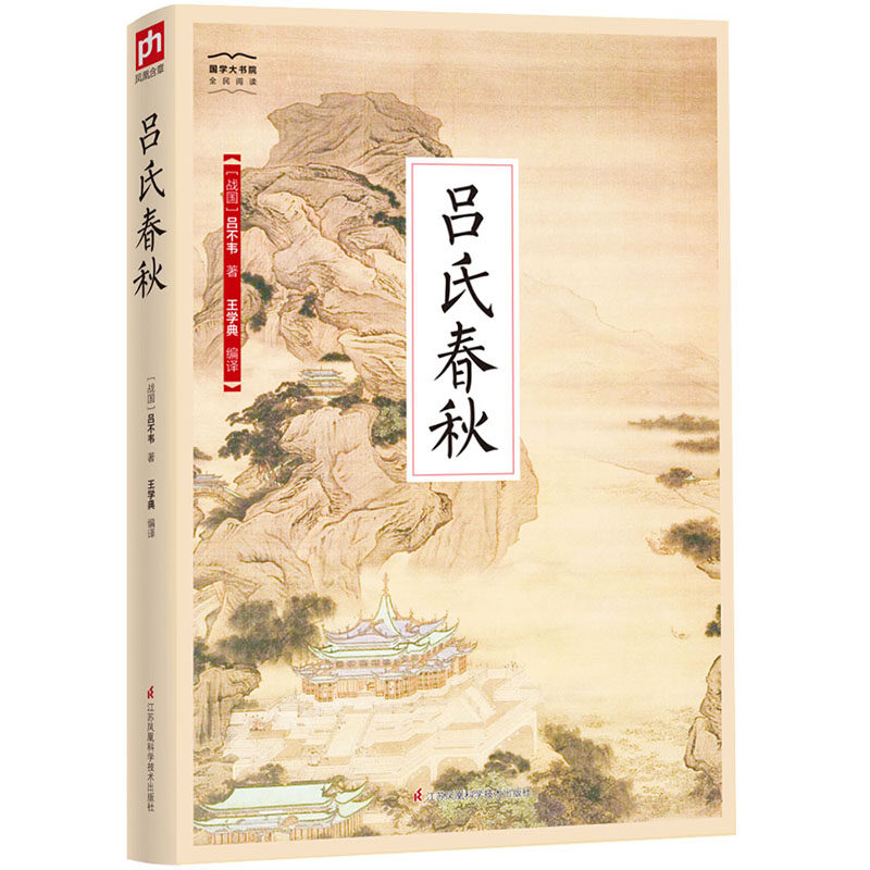 国学大书院系列：吕氏春秋 先秦诸子的精华总结，博采众长；效法天地的自然道法，各司其职