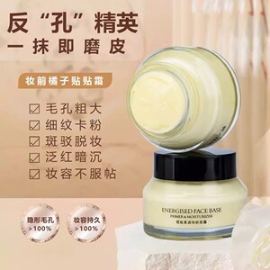 一抹隐形毛孔！橘子面霜妆前贴贴霜隔离遮瑕不卡粉提亮肤色女控油