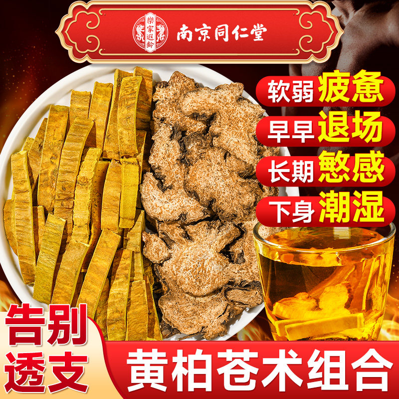 南京同仁堂黄柏苍术组合茶包中药材正品功效正品湿热重排去湿气毒