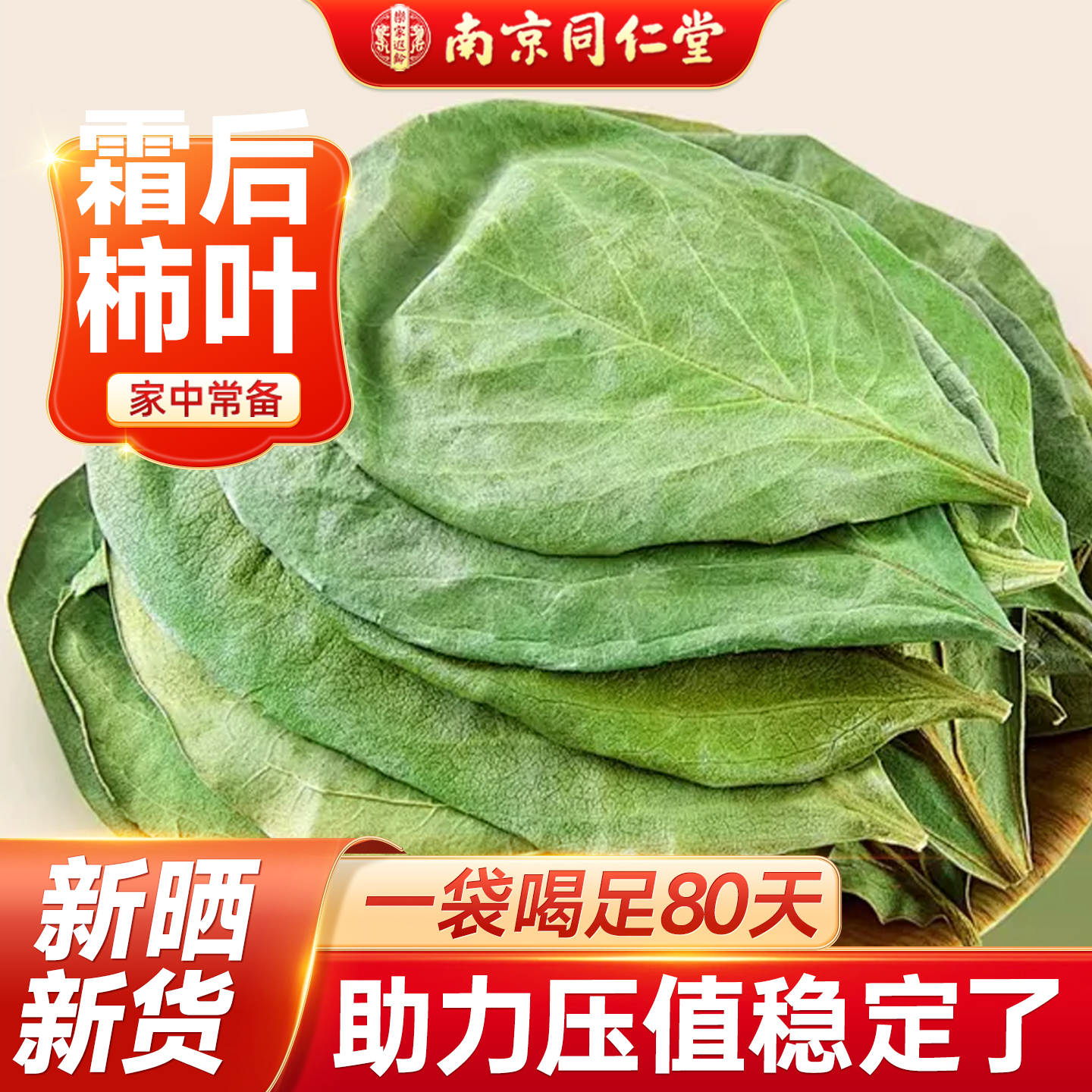 南京同仁堂柿子叶茶正品中草材药降野生新鲜无硫压霜后干养生茶包