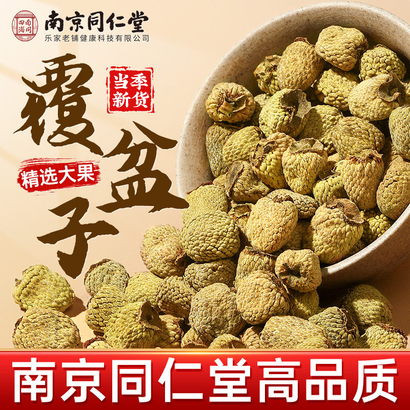 南京同仁堂覆盆子茶正品官方特野生级搭中药材泡水酒喝川断沙苑子,传统滋补营养品,其他药食同源食品,淘宝优惠券,粉丝福利购,淘宝优惠卷