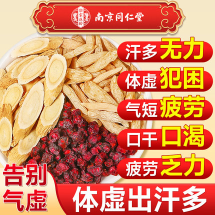南京同仁堂黄芪麦冬五味子茶正品出汗多止汗茶包泡水喝中组合药材