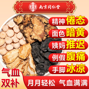南京同仁堂四物汤当归白芍川芎熟地黄搭桃红补气养血八珍中药材包