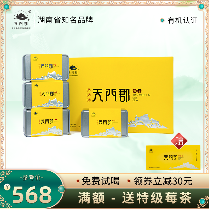 天门郡莓茶张家界特级芽尖霉茶新茶湖南梅茶旗舰店送礼盒装正品