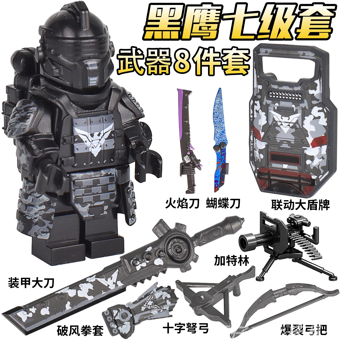 适用乐高地铁逃生黑鹰七级套和平精英火焰刀武器尾刺积木人仔玩具