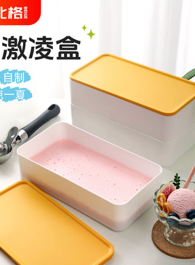 冰激凌冷冻盒冰淇淋专用盒子容器自制雪糕模具食品级储存盒分装器