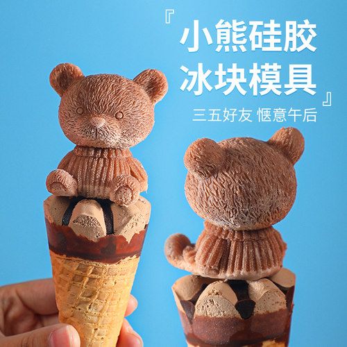 小熊冰块模具网红咖啡奶茶冻冰块