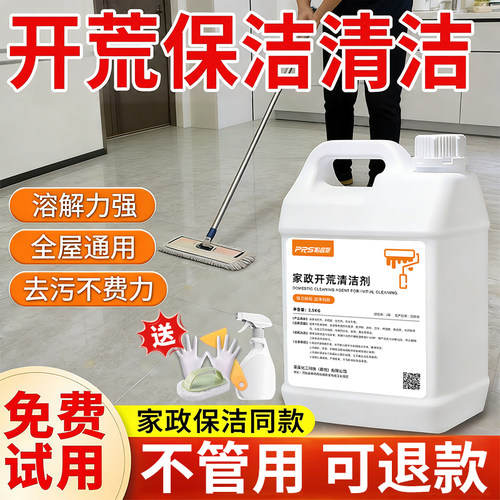 开荒保洁清洗剂新房装修残留清洁