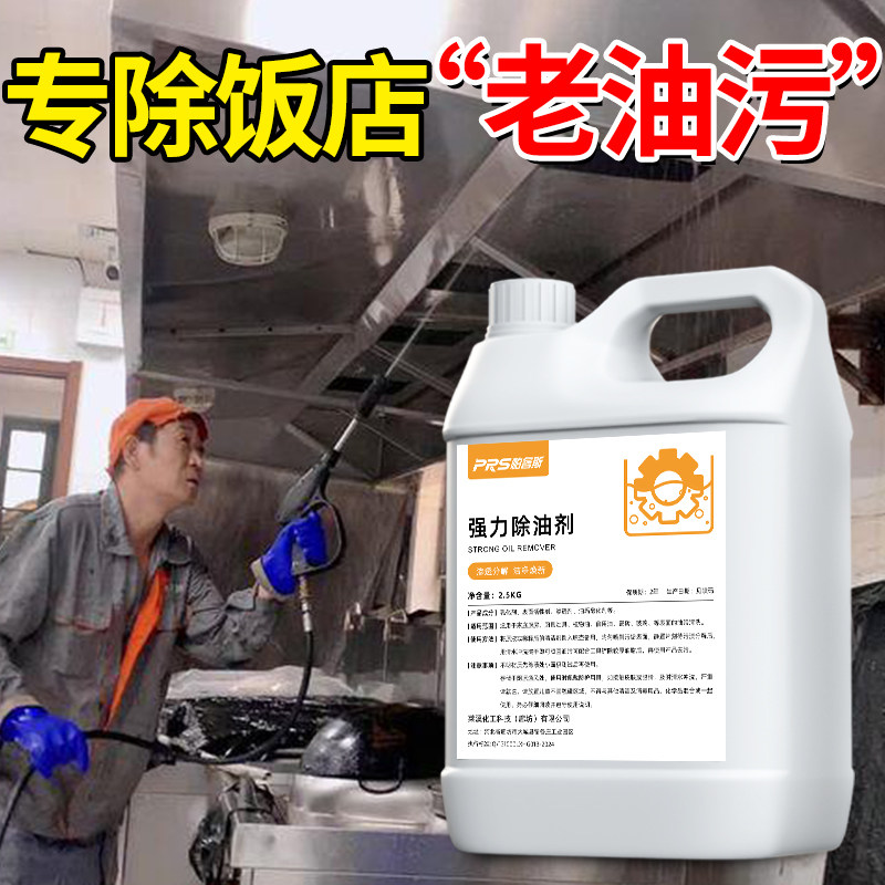 厨房去重油污强力清洁剂油烟机专用洗饭店后厨灶台去污一喷净