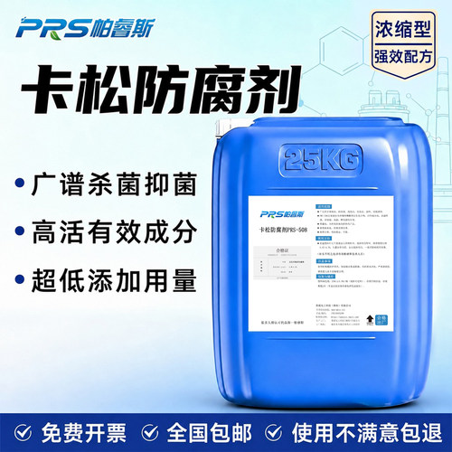 卡松防腐剂日化洗涤涂料防腐霉剂
