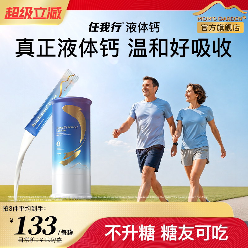 全新换代4.0任我行百草园液体钙