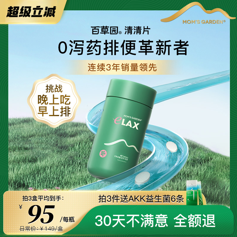 百草园清清片肠道益生菌