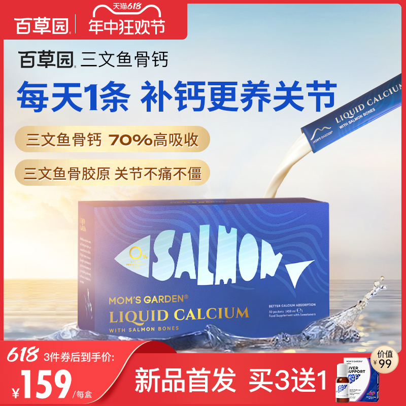 百草园三文鱼骨钙液体钙高吸收钙片补钙骨胶原非氨糖修护强韧关节