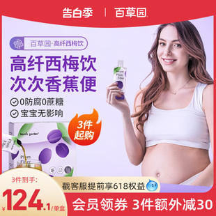 孕哺期排便浓缩益生元 百草园妈妈花园西梅汁孕妇专用 3件起购
