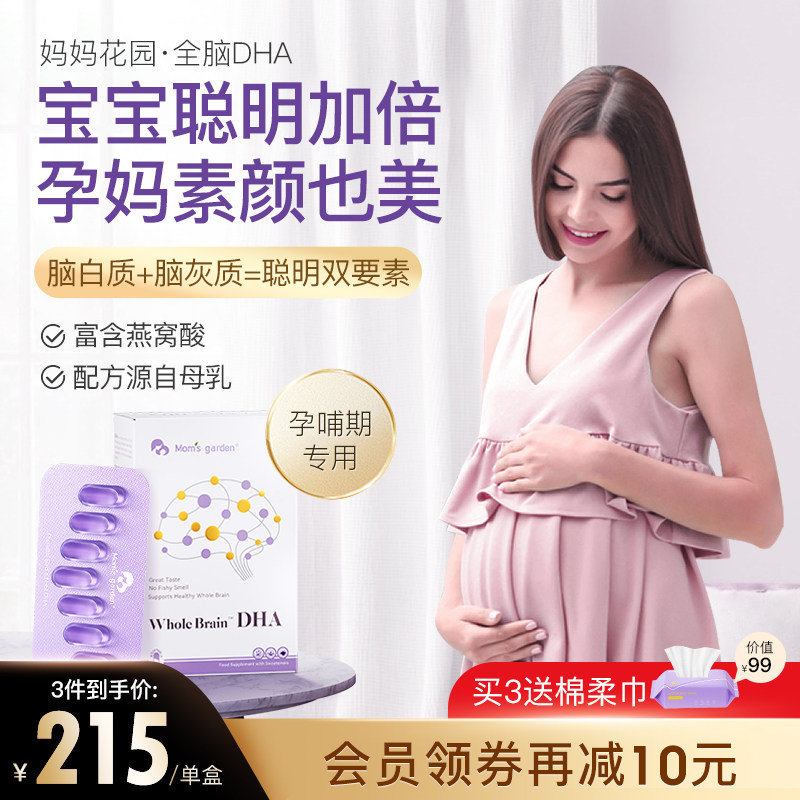 妈妈花园全脑dha孕妇专用 备孕期哺乳期孕期营养品独立软胶囊