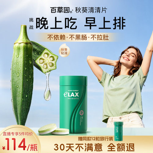 百草园秋葵清清片益生菌膳食纤维
