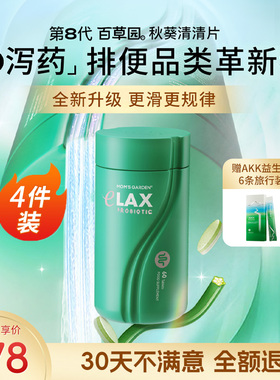 【老粉囤货】百草园清清片润清肠妈妈花园膳食纤维肠胃益生菌