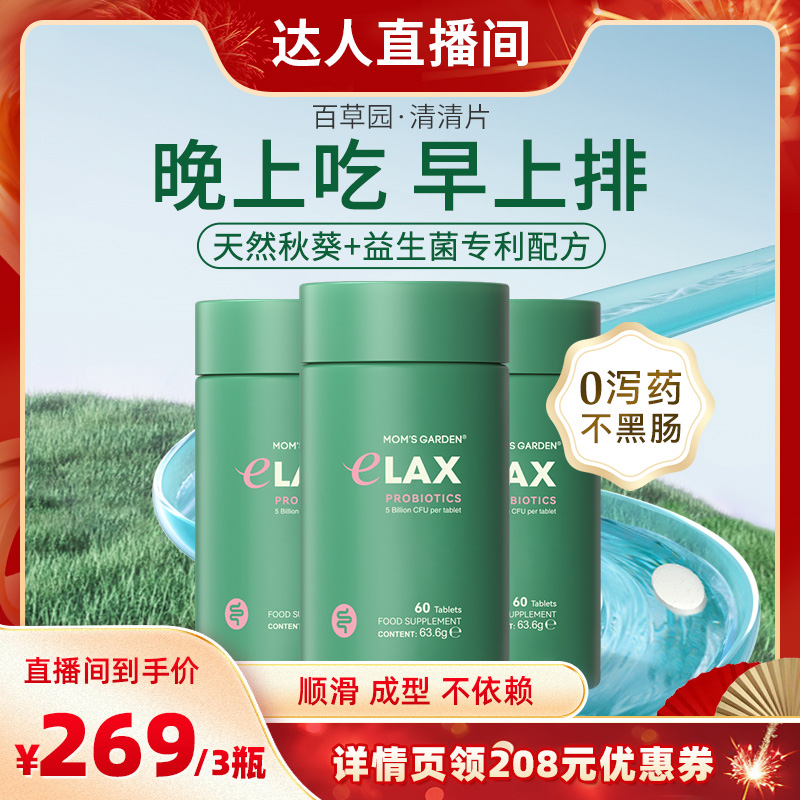 百草园清清片妈妈花园便膳食纤维润肠通宿便秘益生菌清肠片3件装