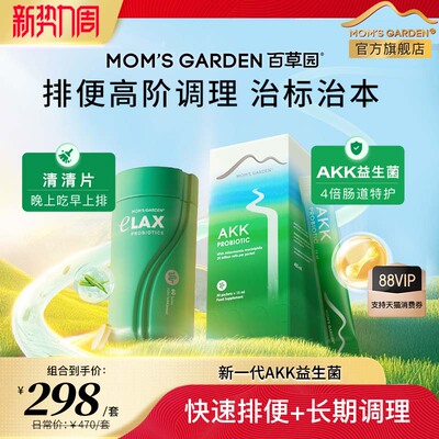 百草园akk益生菌+清清片