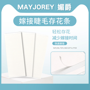 MayJorey媚爵美睫嫁接睫毛快速存花条一秒开花辅助工具1包250胶条
