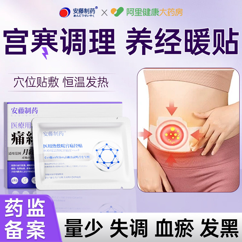 【三甲医用】妇科推荐暖宫调经贴