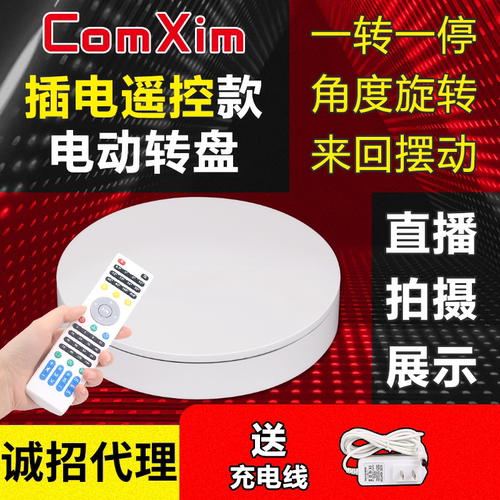 ComXim电动转盘旋转展示台手办展示产品拍摄遥控摆钟来回转动转盘