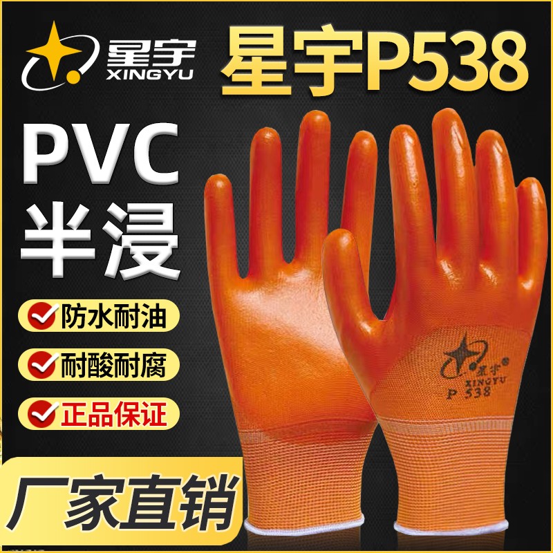 星宇涂胶手套P538 PVC胶皮劳保工作干活耐酸碱耐磨防油橡胶透气