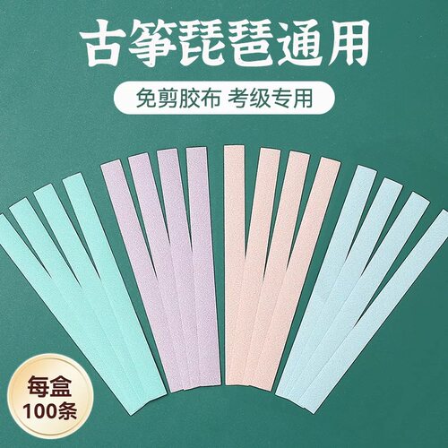 免剪透气不沾手古筝琵琶指甲胶带