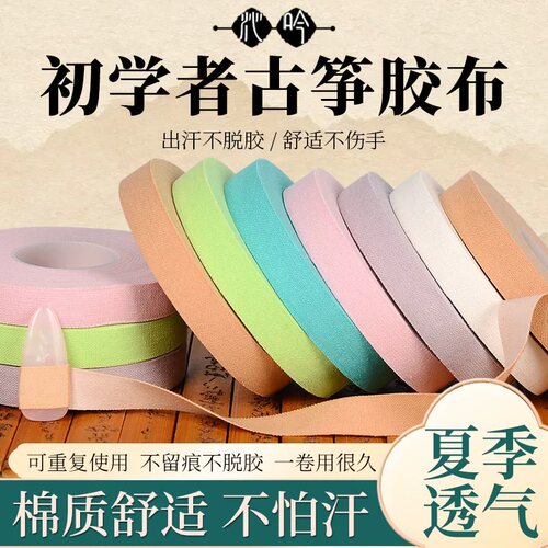 古筝琵琶胶布透气不留胶指甲胶带