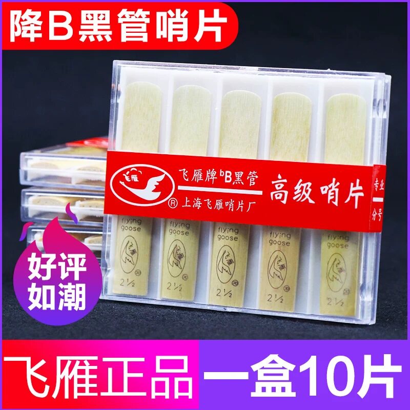 飞雁降B单簧管哨片初学10片装