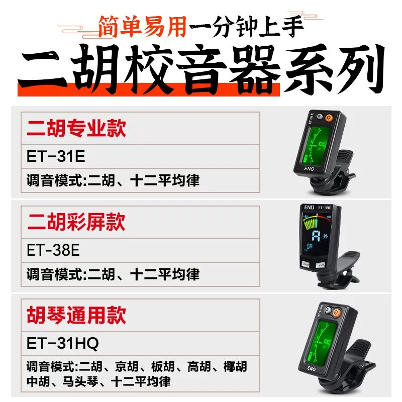 伊诺二胡调音器31E机芯灵敏定音