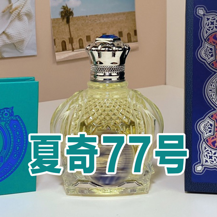 阿拉伯小众贵族气夏奇77号香水