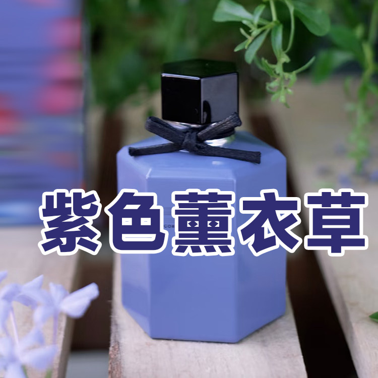 花果香清新正品花之舞薰衣草香水