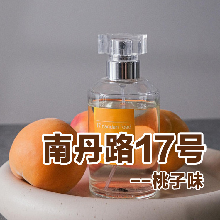 桃子味小众正品南丹路17号香水