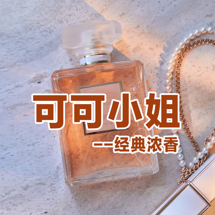 温暖甜美经典正品可可小姐浓香水