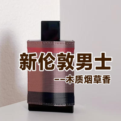 英伦范男友香正品新伦敦男士香水