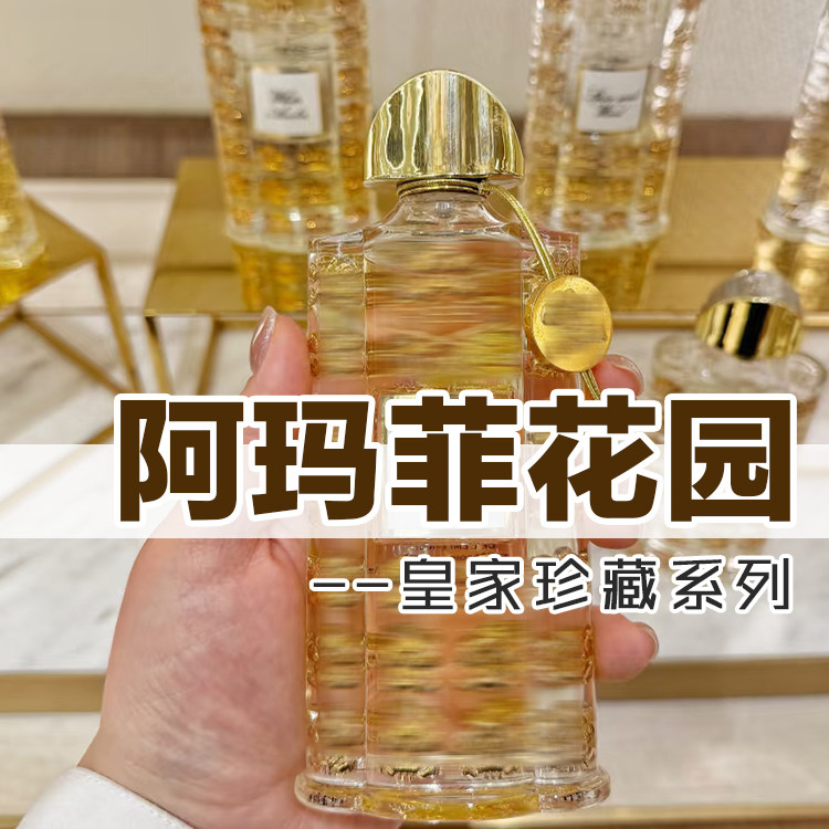 皇家珍藏阿玛菲花园香水清新小众