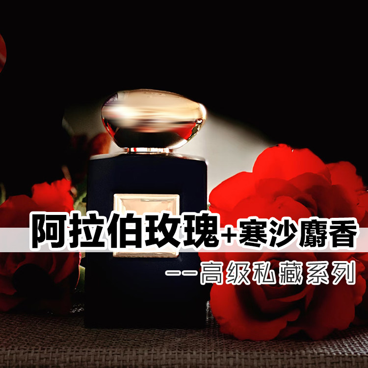 私藏寒沙麝香阿拉伯玫瑰男女香水