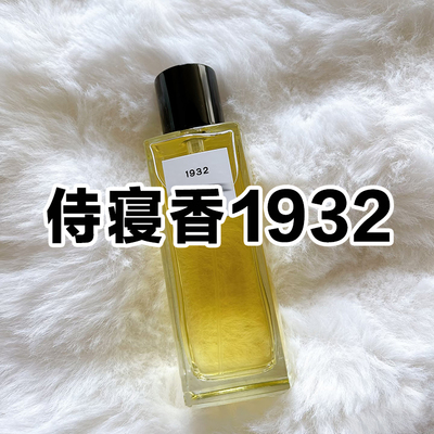 侍寝香珍藏正品1932香水轻奢小众