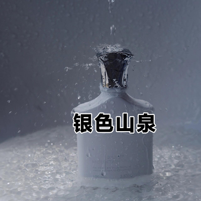 高冷男友克雷德正品银色山泉香水