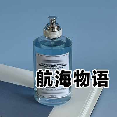 海洋气息正品马吉航海物语香水