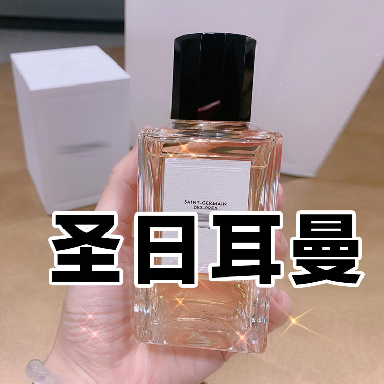 优雅花香调正品赛林圣日耳曼香水小样自然清新约会男女士轻奢小众
