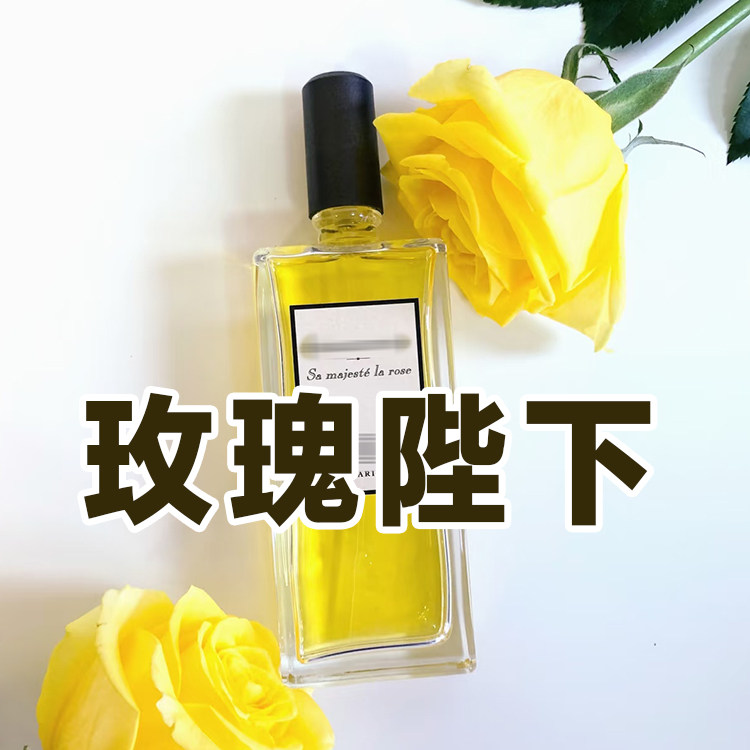 小众御姐风芦家正品玫瑰陛下香水