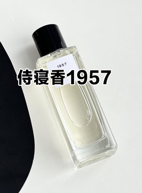 大牌正品试香1957梧桐影木香水